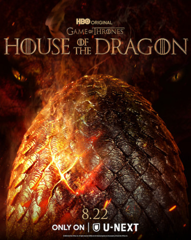 『ハウス・オブ・ザ・ドラゴン』8月配信決定