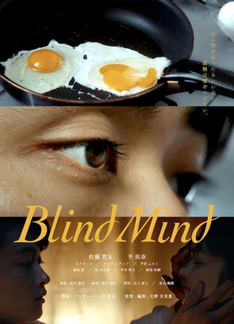 佐藤寛太主演『Blind Mind』上映へ