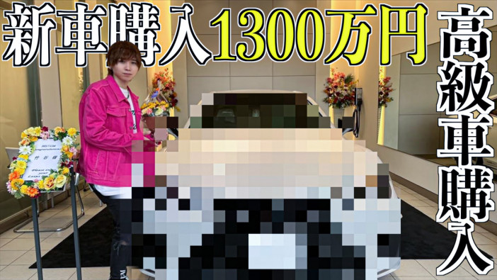 YouTuber・タケヤキ翔、1300万円の新車購入