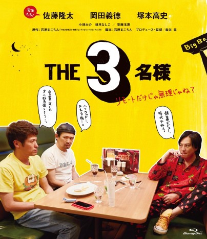 『THE3名様』PV公開