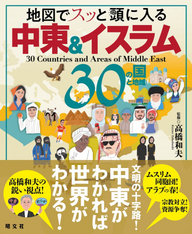 奥深きイスラム・中東の世界に迫る新刊