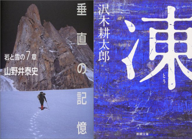 『垂直の記憶』と『凍』の比較でわかる、登山家の文章の魅力