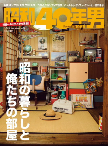 『昭和40年男』昭和の部屋と暮らしを再現した特集に注目