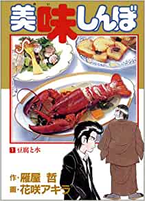 【グルメ漫画】『美味しんぼ』読者に強いインパクトを与えた人物&料理