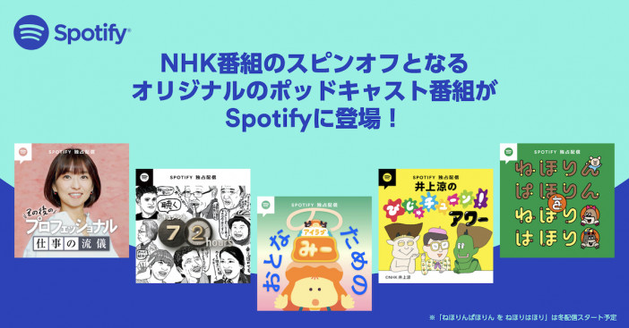 NHK人気番組のスピンオフがSpotifyで独占配信