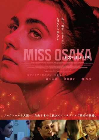 『MISS OSAKA』10月公開へ