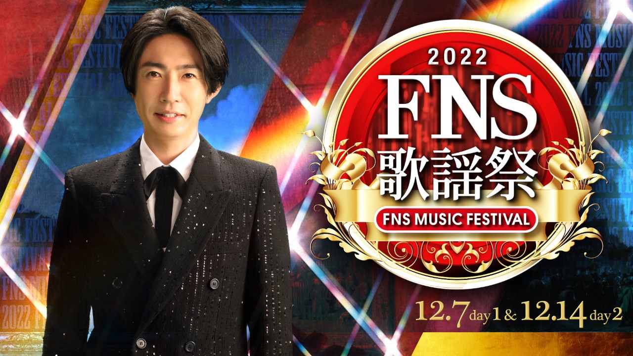 『2022FNS歌謡祭』2週連続生放送