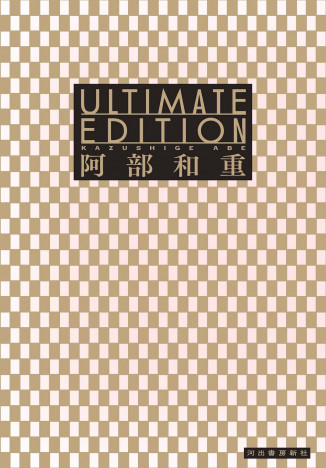 阿部和重「Ultimate Edition」書評