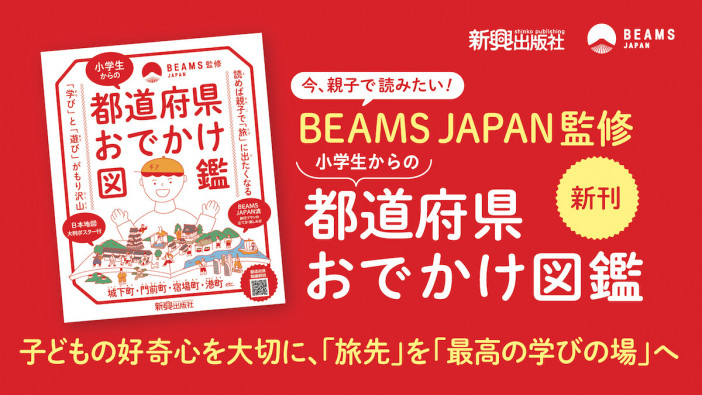 BEAMS JAPAN監修！新しい都道府県ガイドブック
