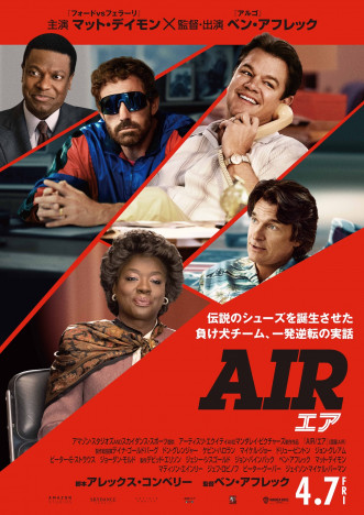 『AIR/エア』日本版ポスター＆場面写真