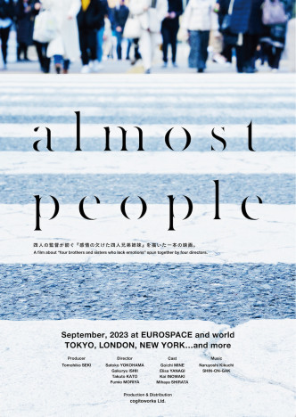 『almost people』9月公開へ