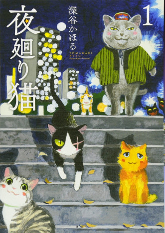 アニメ『夜廻り猫』は"再生の物語”