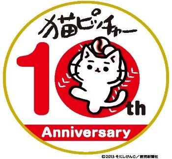 『猫ピッチャー』10周年記念イベント開催