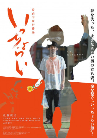 片山享監督作『いっちょらい』6月17日公開
