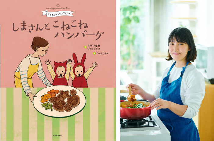 タサン志麻による、初の料理絵本シリーズに注目