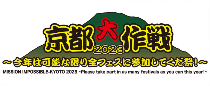 『京都大作戦2023』第2弾出演アーティスト発表