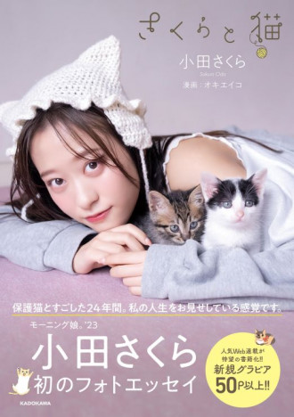 小田さくら『さくらと猫』発売