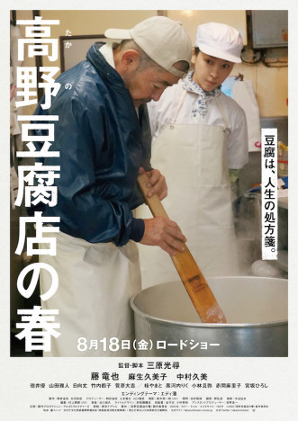 『高野豆腐店の春』本予告＆ポスター公開