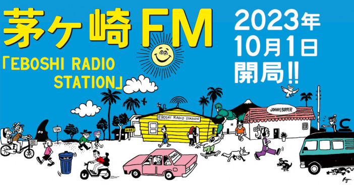 『茅ヶ崎FM（エボラジ）』開局
