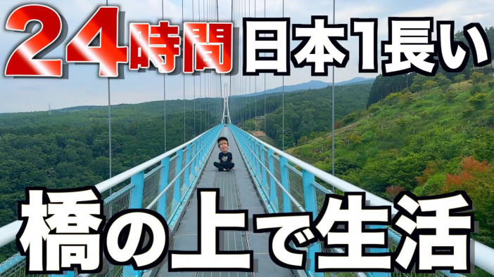 はじめしゃちょー、“日本一長い橋”で24時間生活