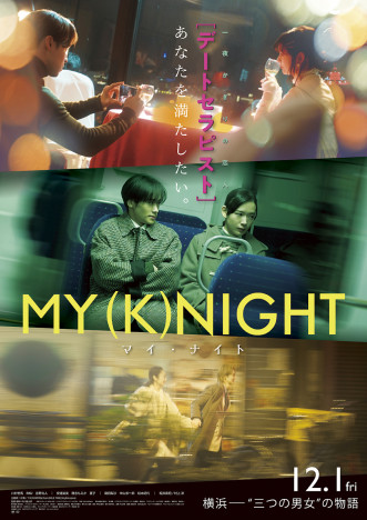『MY (K)NIGHT』本予告公開