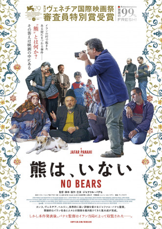 『熊は、いない』9月公開決定　