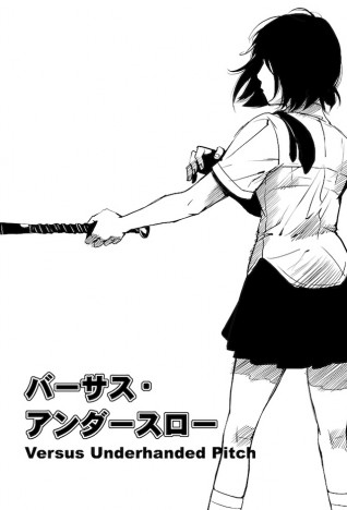 【漫画】女子高生との野球対決