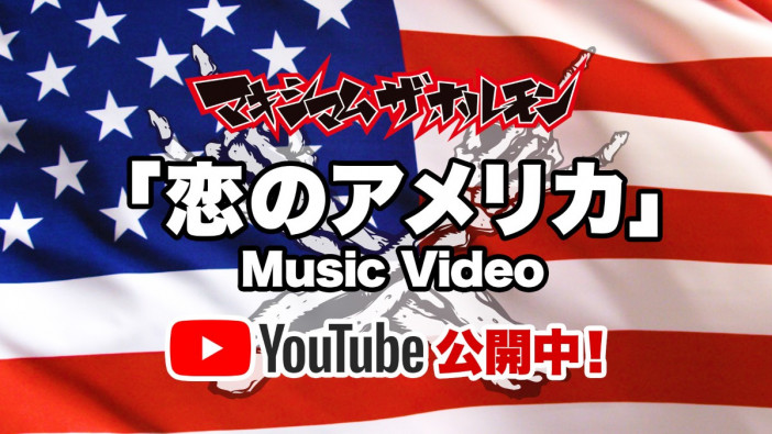マキシマム ザ ホルモン、「恋のアメリカ」MV公開