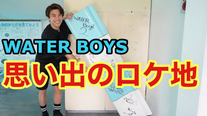 中尾明慶、『WATER BOYS2』のロケ地を訪れる