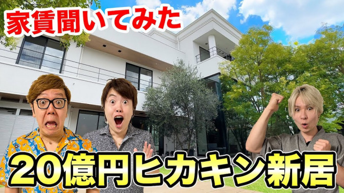 ヒカキン、“20億円の豪邸”の家賃を公開