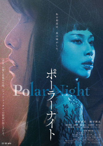 磯谷渚監督『Polar Night』公開