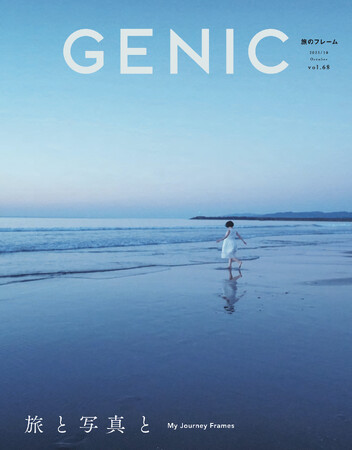 『GENIC』10月号は「旅と写真と」