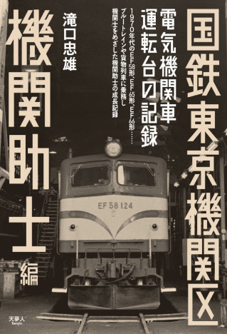 国鉄の東京機関区で乗務した機関助士の仕事を綴った一冊