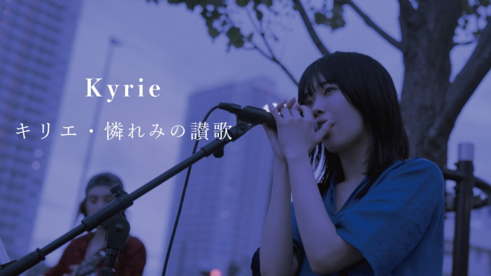 「キリエ・憐れみの讃歌」MV公開