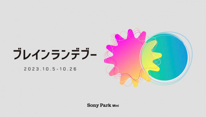 Sony Park miniで「ブレインランデブー」開催