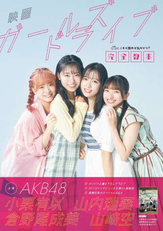 AKB48が主演の映画「ガールズドライブ」公式ムック