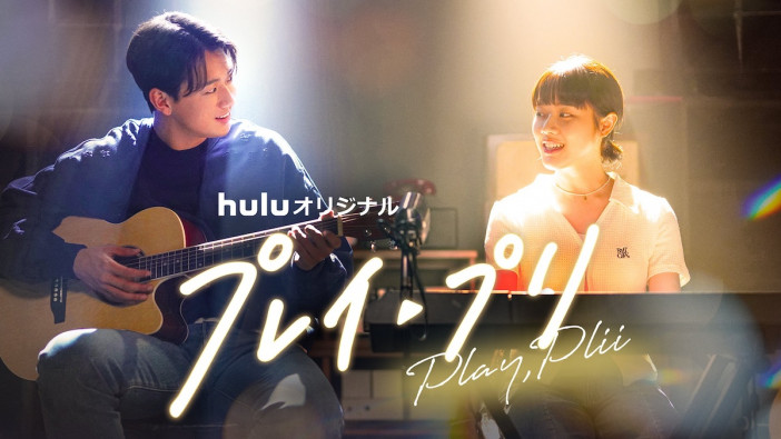 Hulu『プレイ・プリ』30秒予告公開