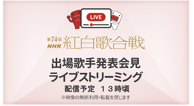 『NHK紅白歌合戦』出場者発表会見を生配信