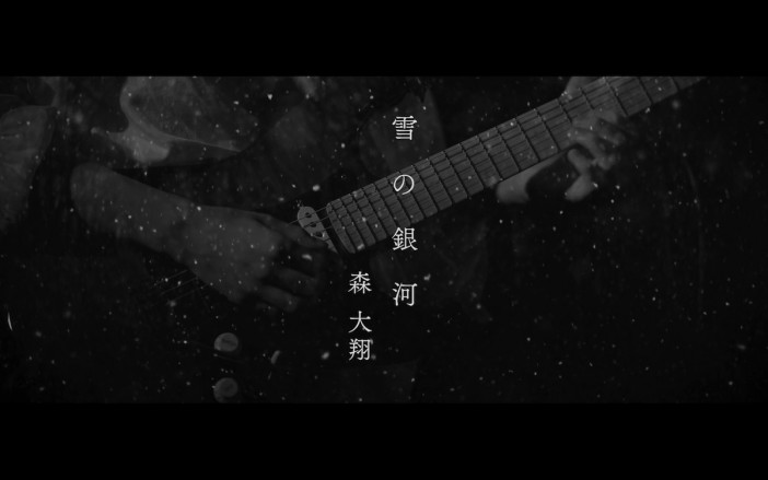 森 大翔、「雪の銀河」MV公開