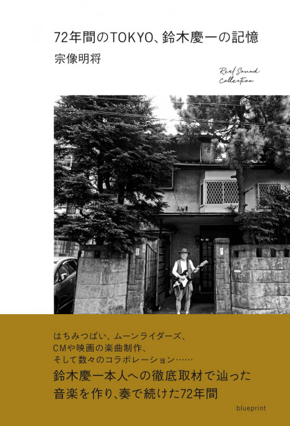 『72年間のTOKYO、鈴木慶一の記憶』レビュー：ありそうでなかった“総ざらえ”の1冊、ユニークな音楽性が浮き彫りに