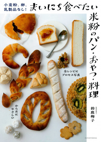 【重版情報】米粉のパン・おやつ・料理のレシピが話題