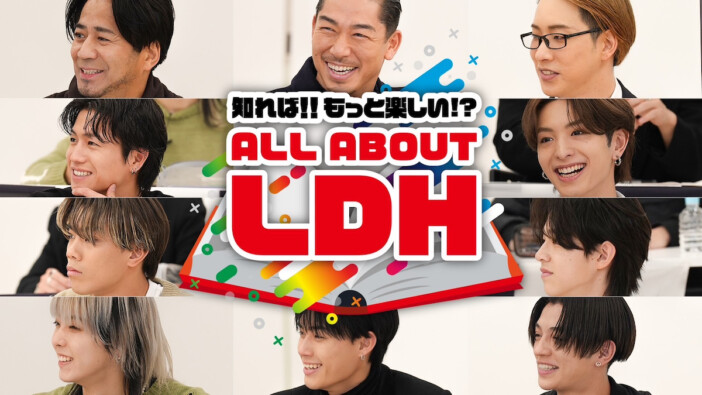 LDHをより楽しめる新番組スタート