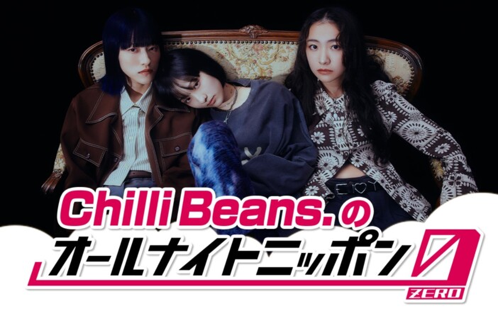『Chilli Beans.のANN0』オンエア