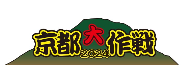 『京都大作戦 2024』開催