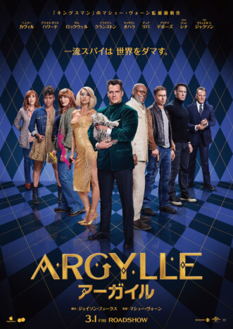 『ARGYLLE／アーガイル』本ポスター