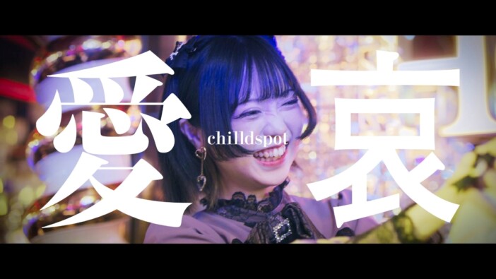 chilldspot、新曲「愛哀」MV公開