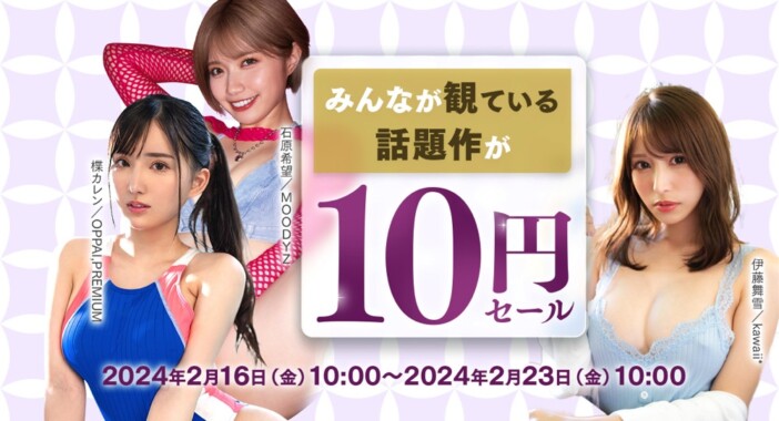 FANZA「動画10円セール」が23日まで開催中
