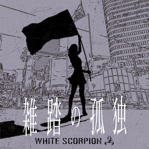 WHITE SCORPION、4thシングルジャケ写公開