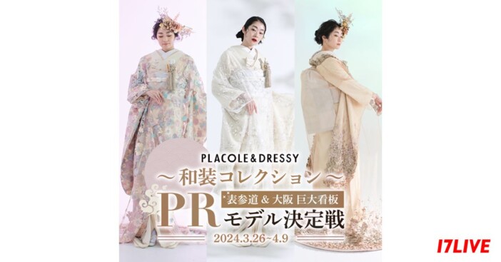 「PLACOLE & DRESSY」PRモデルイベント開催