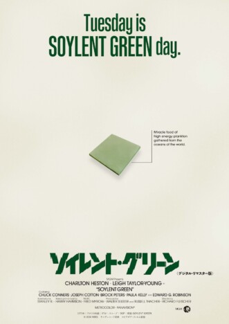 『ソイレント・グリーン』リマスター版公開へ